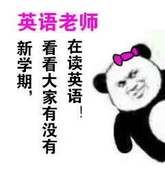 新学期，看看大家有没有在读英语！（英语老师）