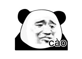 cao(熊猫头表情包)（cao(熊猫头表情包)）