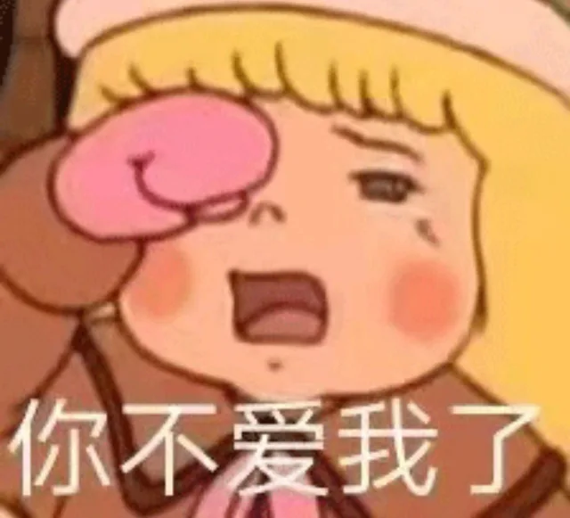 你不爱我了