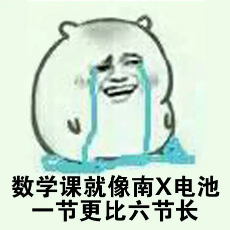 数学课就像再X电池，一节更比六节长（数学课就像再X电池，一节更比六节长）