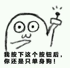 我按下这个按钮后，你还是只单身狗！
