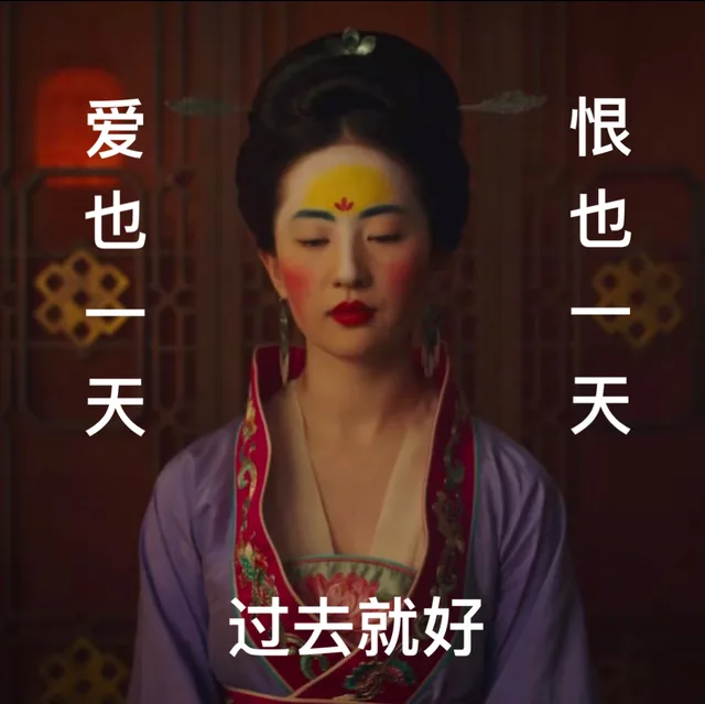 爱也一天，恨也一天，过去就好
