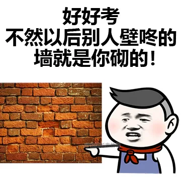 好好考 不然以后别人壁咚的墙就是你砌的！