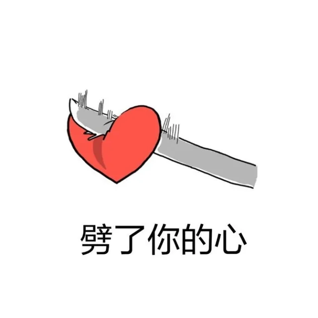 劈了你的心（劈了你的心）