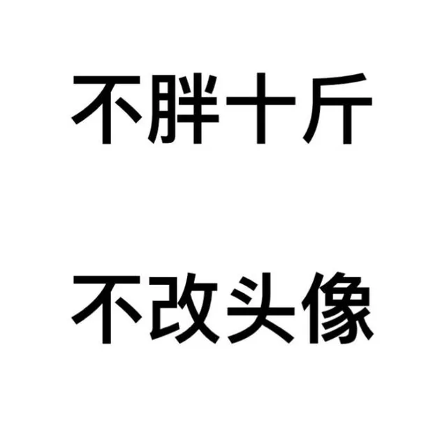 不胖十斤，不改头像