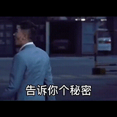 告诉你个秘密 这个秘密我藏很久了 其实我喜欢你 你喜欢我吗？（告诉你个秘密 这个秘密我藏很久了 其实我喜欢你 你喜欢我吗？）