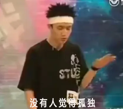 没有人觉得孤独