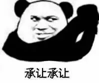 承让承让！