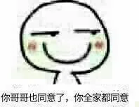 你哥哥也同意了，你全家都同意了