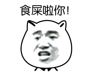 食屎啦你！（食屎啦你！）