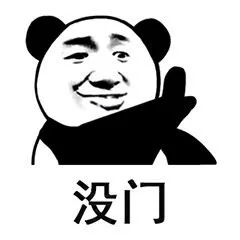 没门（没门）