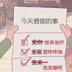 今天要做的事M变台白放弃治疗变富爱咋咋地变美一洗洗睡吧