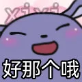 好那个哦（好那个哦）