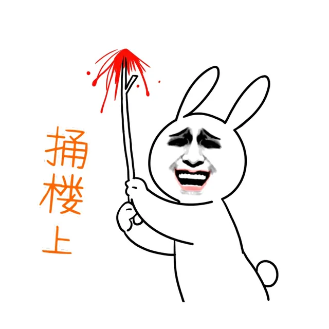 捅楼上