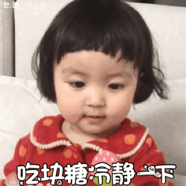 吃块糖冷静一下（吃块糖冷静一下）