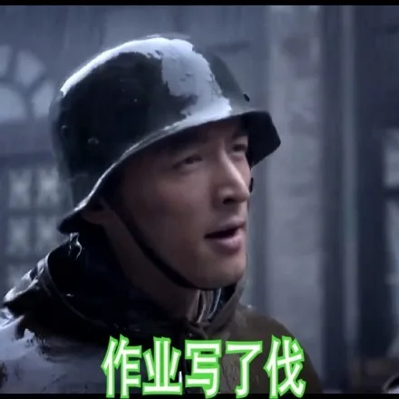 作业写了伐（作业写了伐）