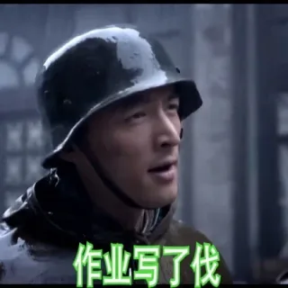 作业写了伐