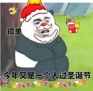孤单今年又是一个人过圣诞节