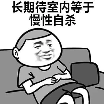 长期待室内等于慢性自杀