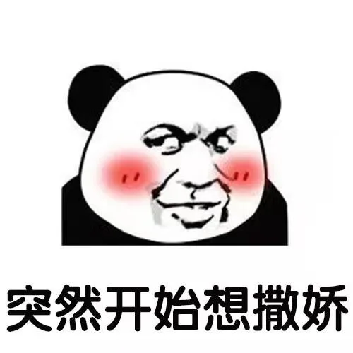 突然开始想撒娇
