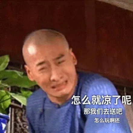 怎么就凉了呢 那我们去送吧 怎么玩啊还