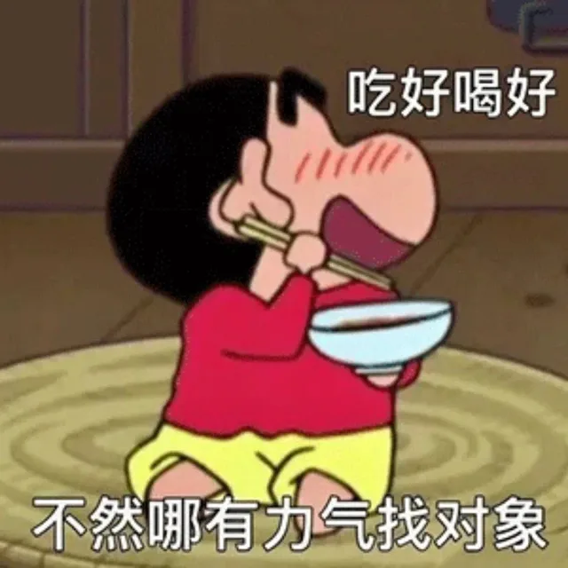吃好喝好不然哪有为气找对象