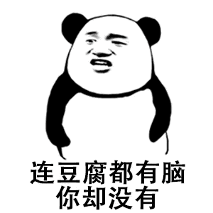连豆腐都有脑，你却没有
