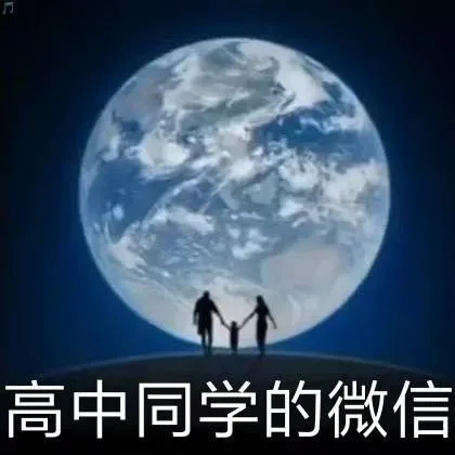 高中同学的微信
