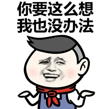 你要这么想 我也没办法
