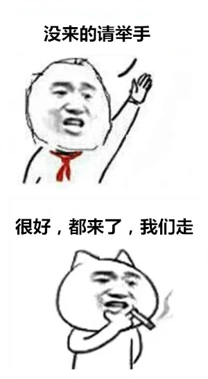 没来的请举手 很好，都来了，我们走