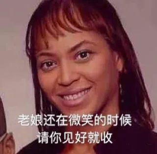 老娘还在微笑的时候请你见好就收