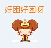 好困好困呀
