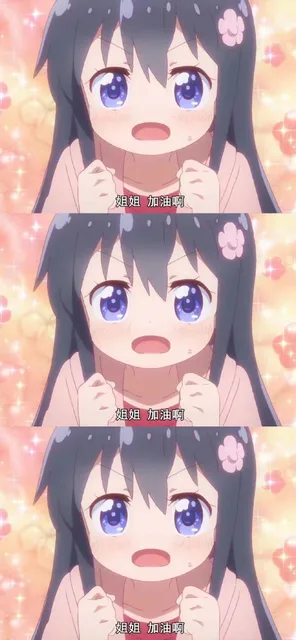 姐姐 加油啊
