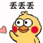 丢丢丢小心心（丢丢丢小心心）