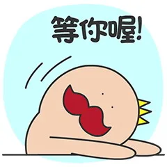 等你喔！