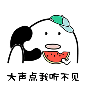 大声点我听不见