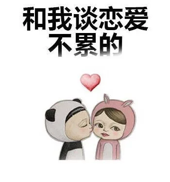 和我谈恋爱，不累的