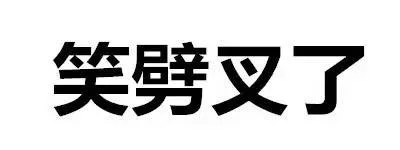 笑劈叉了