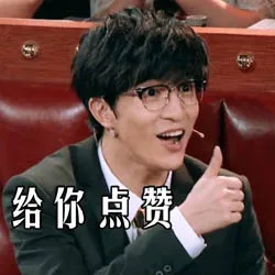 给你点赞（给你点赞）