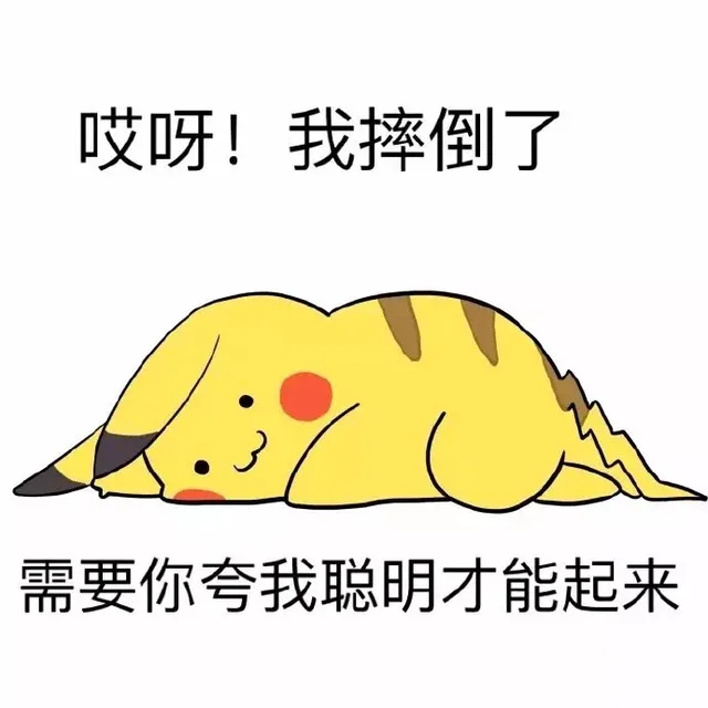 哎呀！我摔倒了 需要你夸我聪明才能起来