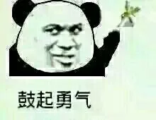 鼓起勇气（鼓起勇气）
