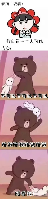 表面上说着:我自己一个人可以内心:不可以不可以不可以陪我陪我陪我陪我陪着我