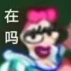 在吗