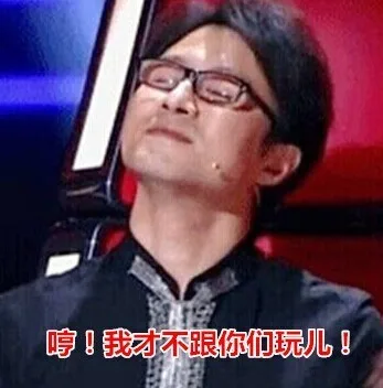 哼！我才不跟你们玩儿！（哼！我才不跟你们玩儿！）