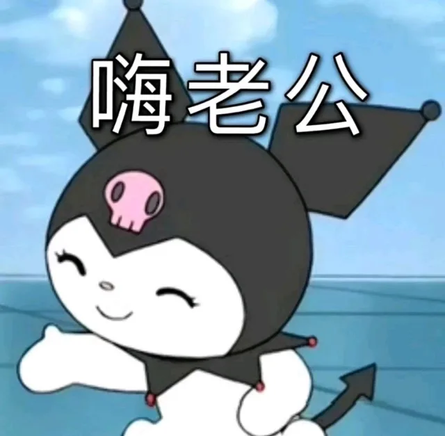 库洛米表情包系列