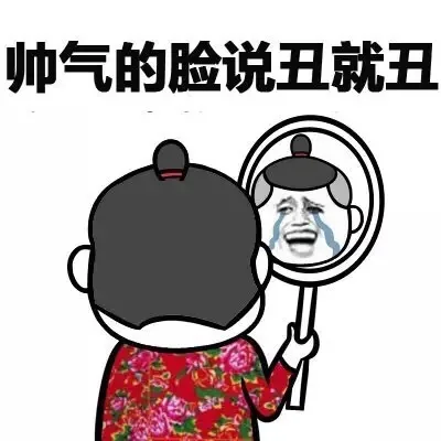 帅气的脸说丑就丑（帅气的脸说丑就丑）