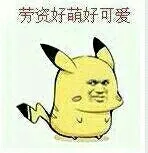 劳资好萌好可爱