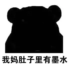 我妈肚子里有墨水