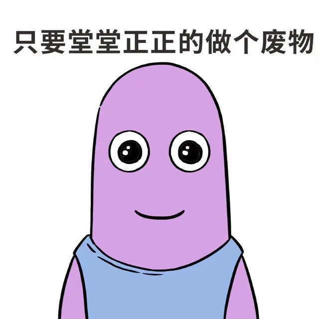 只要堂堂正正的做个废物