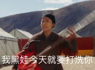 我黑娃今天就要打洗你